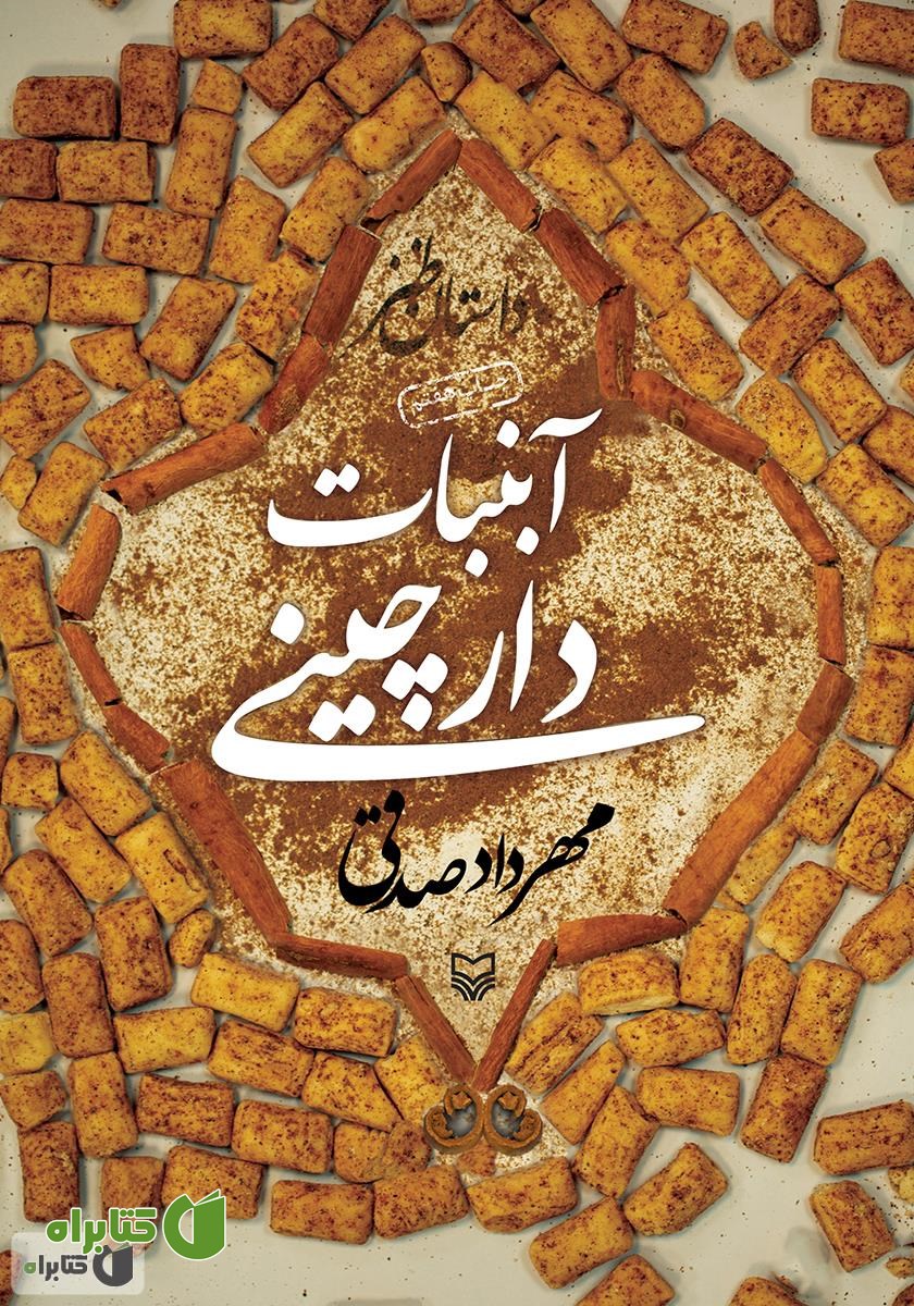 کتاب آبنبات دارچینی