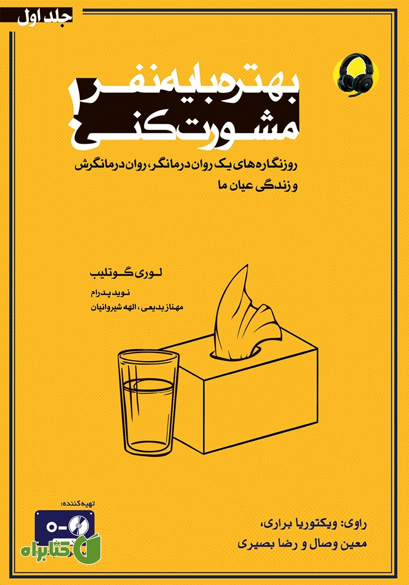 کتاب صوتی بهتره با یه نفر مشورت کنی - جلد اول