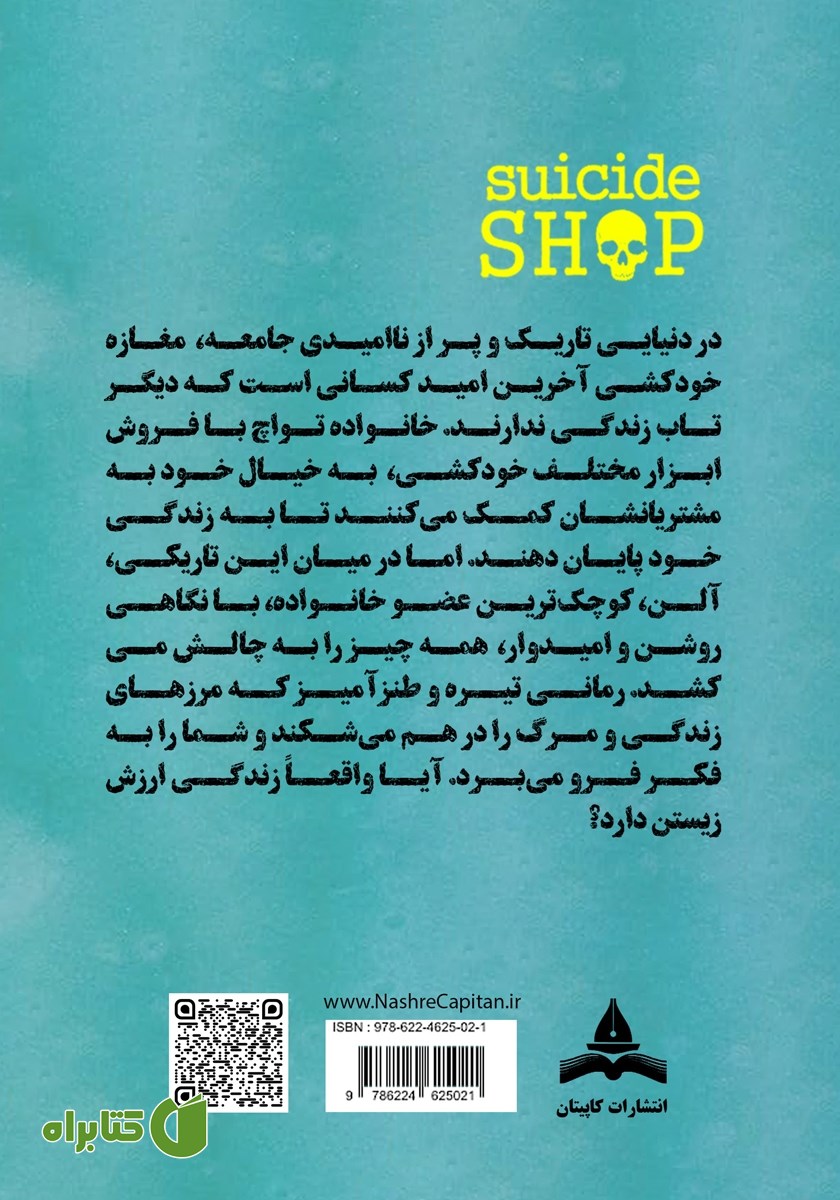 پشت جلد کتاب مغازه خودکشی