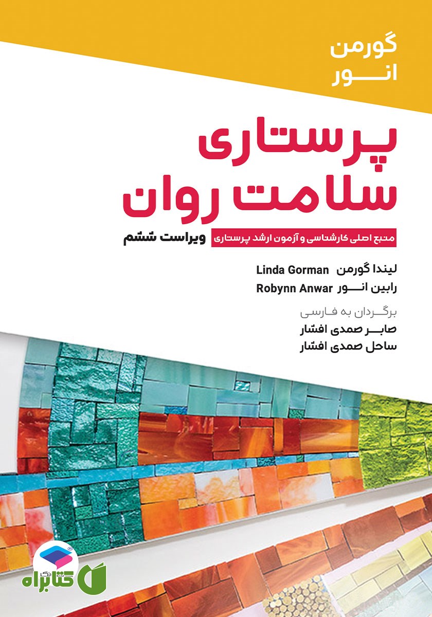 کتاب پرستاری سلامت روان گورمن و انور