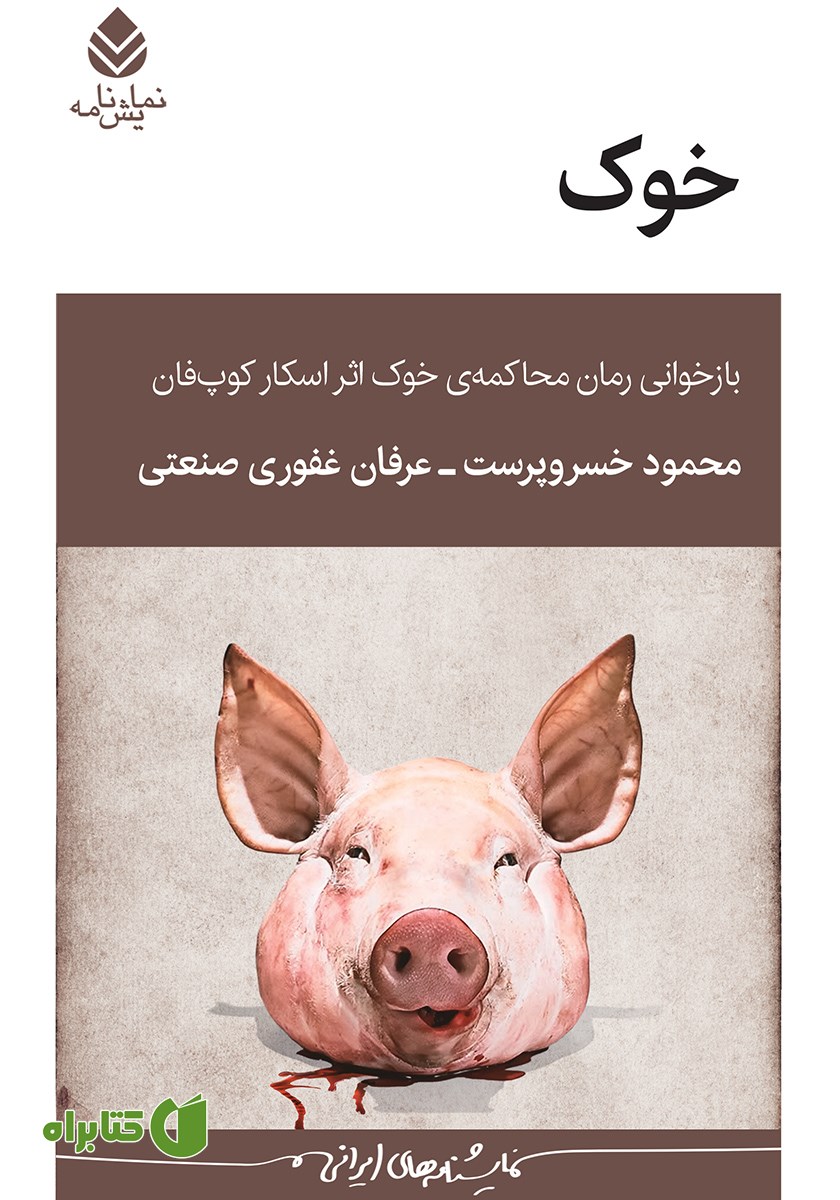 کتاب خوک: بازخوانی رمان محاکمه‌ی خوک اثر اسکار کوپ فان