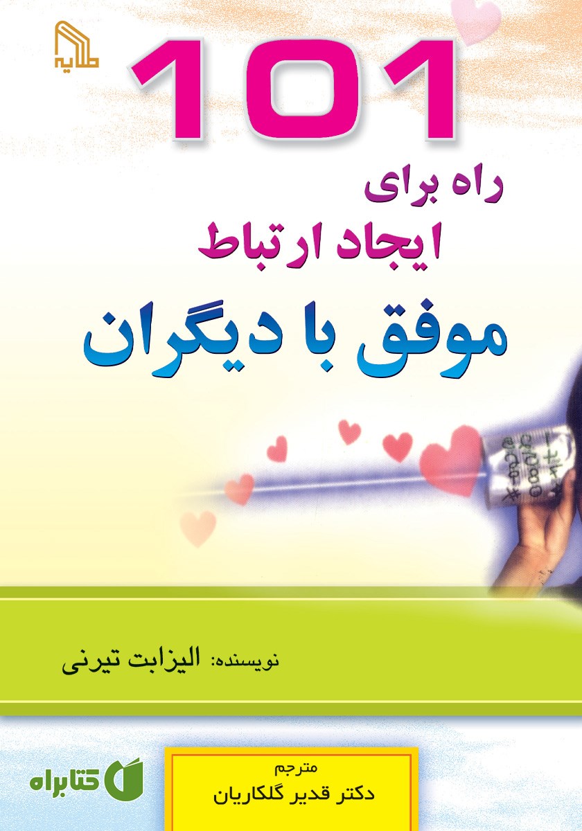 کتاب 101 راه برای ایجاد ارتباط موفق با دیگران