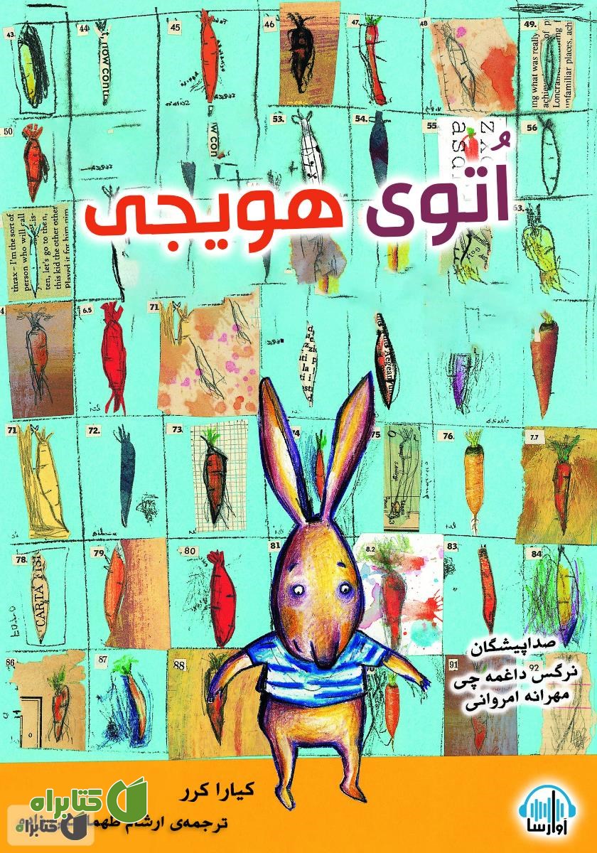 کتاب صوتی اتوی هویجی