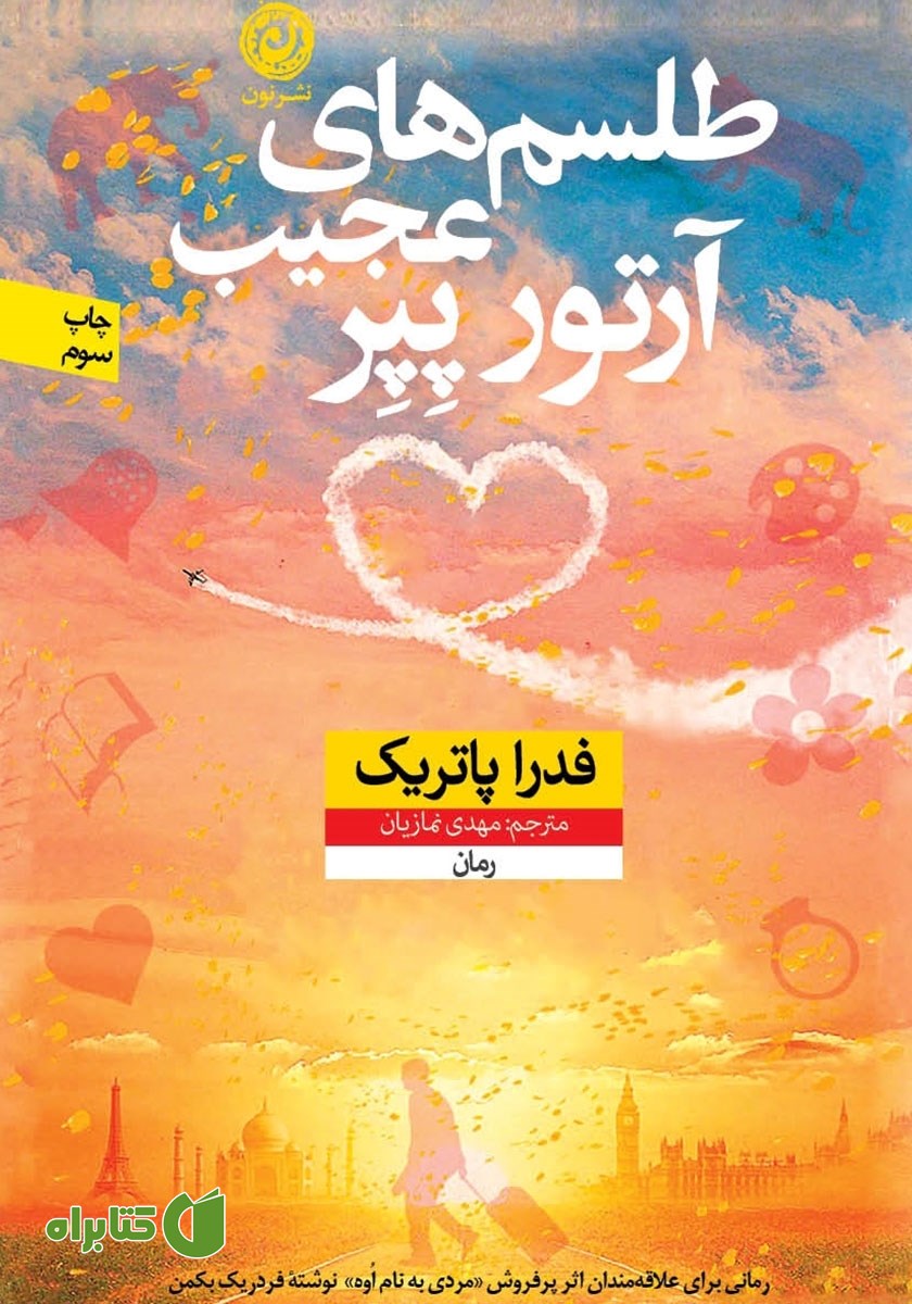 کتاب طلسم‌های عجیب آرتور پپر