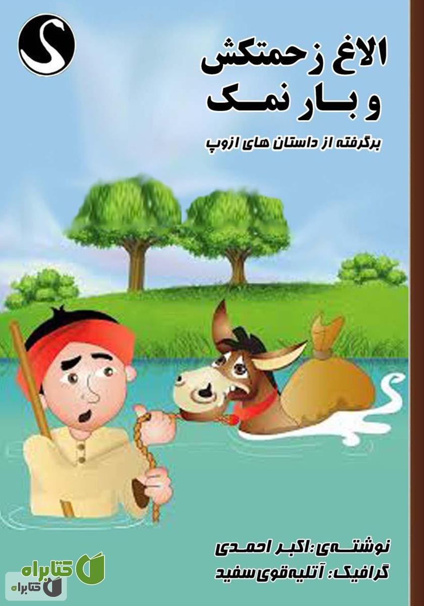 کتاب الاغ زحمتکش و بار نمک