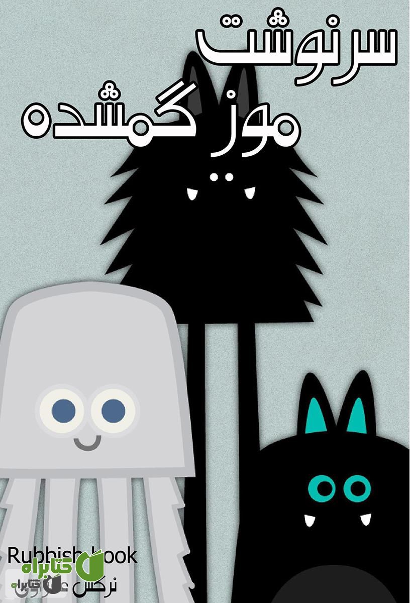 کتاب سرگذشت موز گمشده