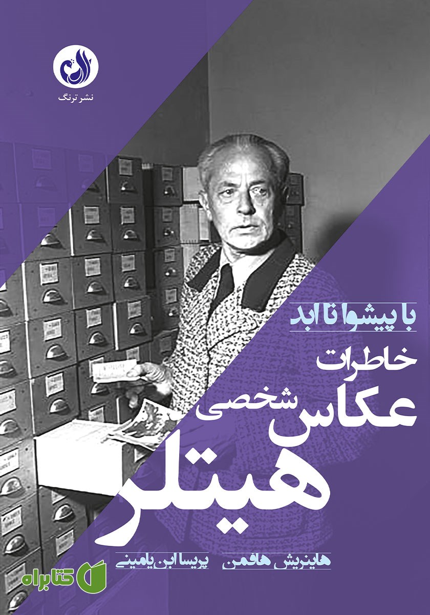 کتاب صوتی خاطرات عکاس شخصی هیتلر