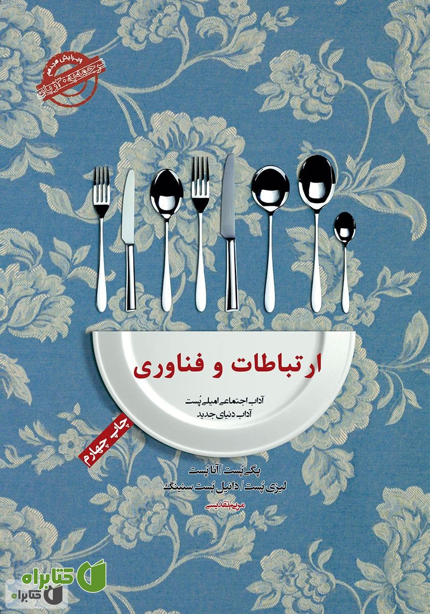 کتاب صوتی آداب معاشرت: ارتباطات و فناوری