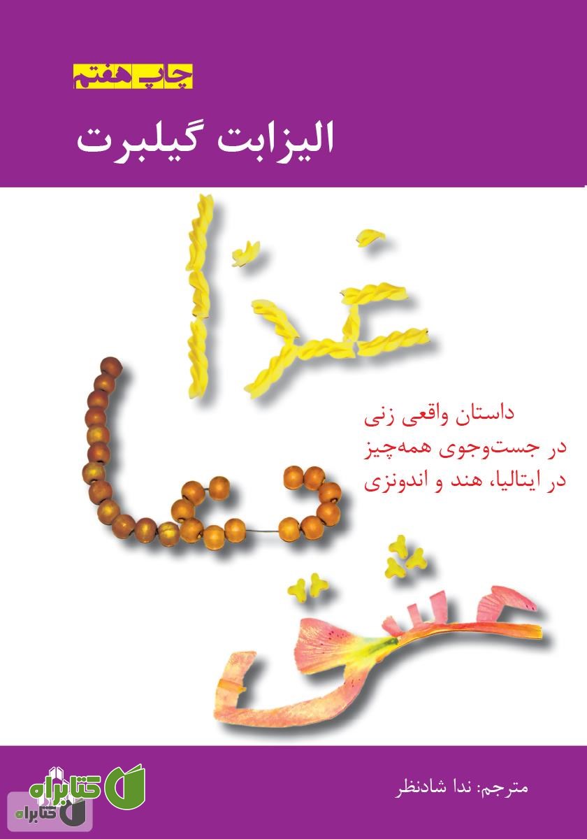 کتاب غذا، دعا، عشق