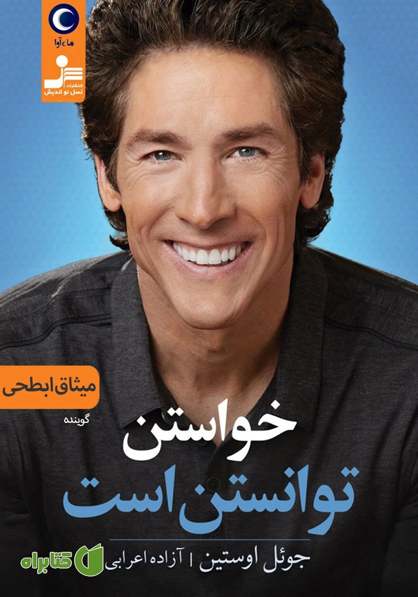 کتاب صوتی خواستن توانستن است