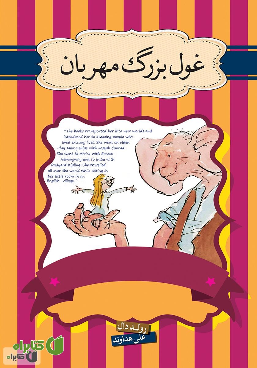 کتاب غول بزرگ مهربان