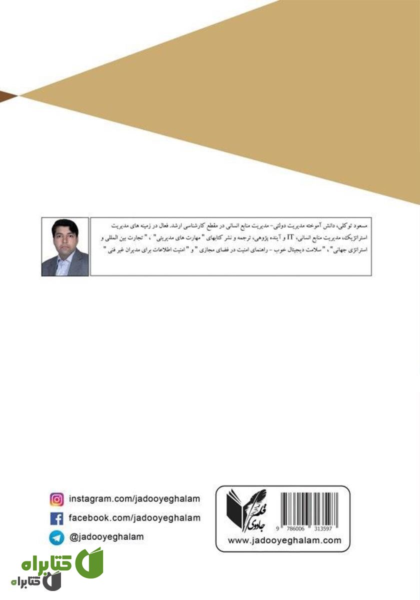 پشت جلد کتاب اصول مدیریت استراتژیک