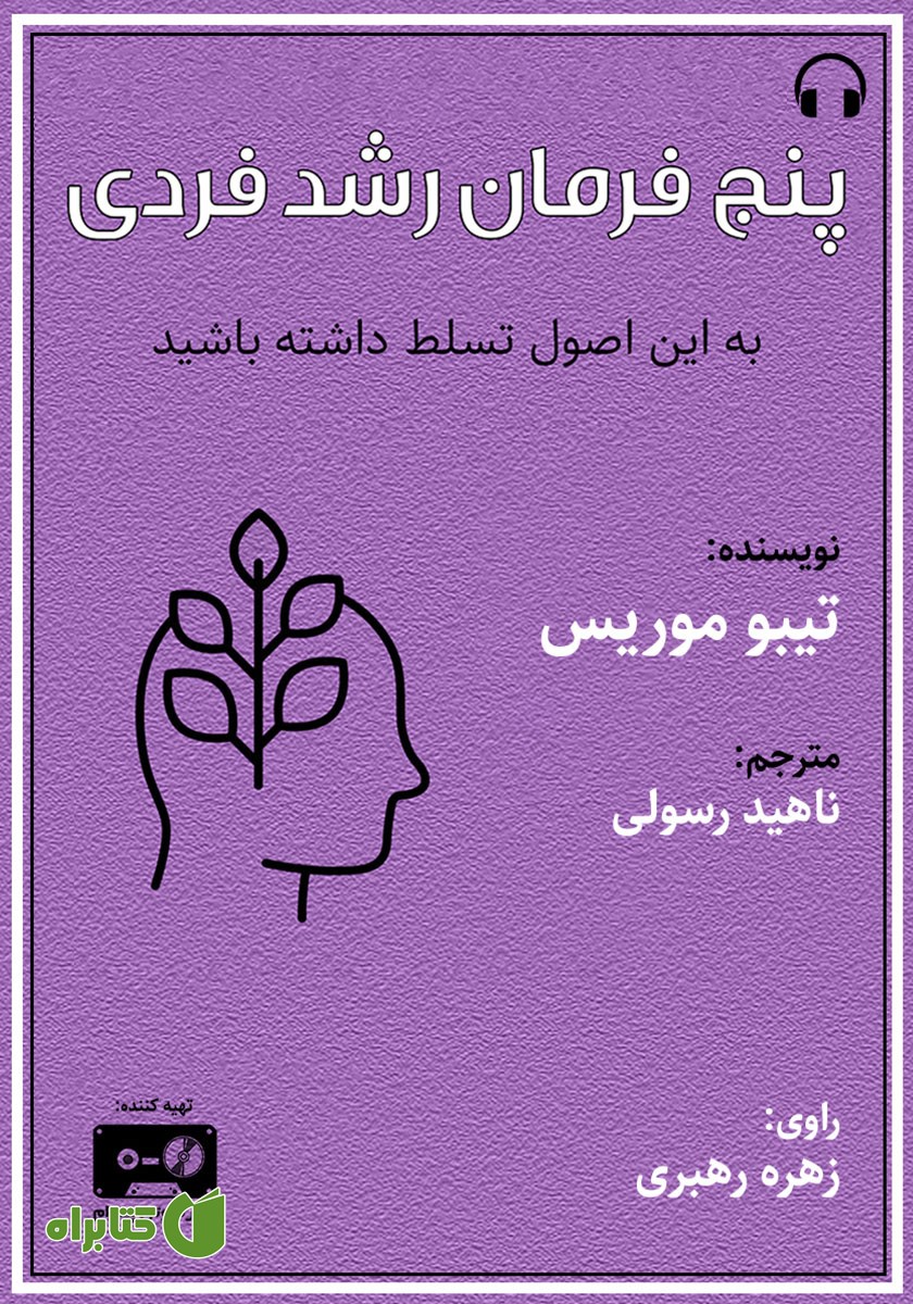 کتاب صوتی پنج فرمان رشد فردی