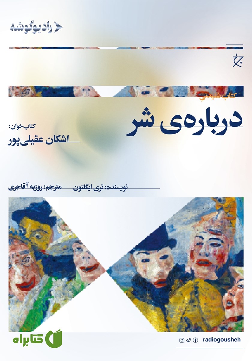 کتاب صوتی درباره‌ی شر