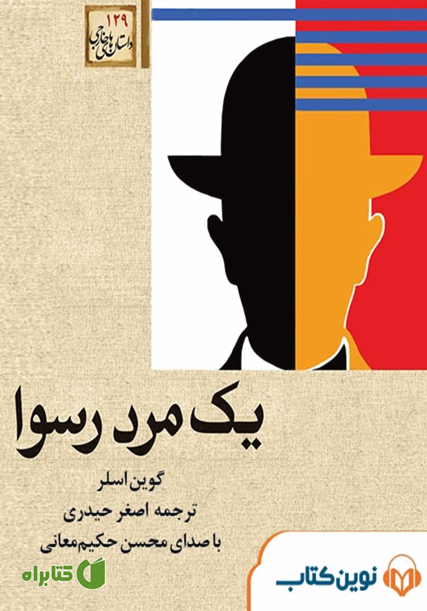 کتاب صوتی یک مرد رسوا