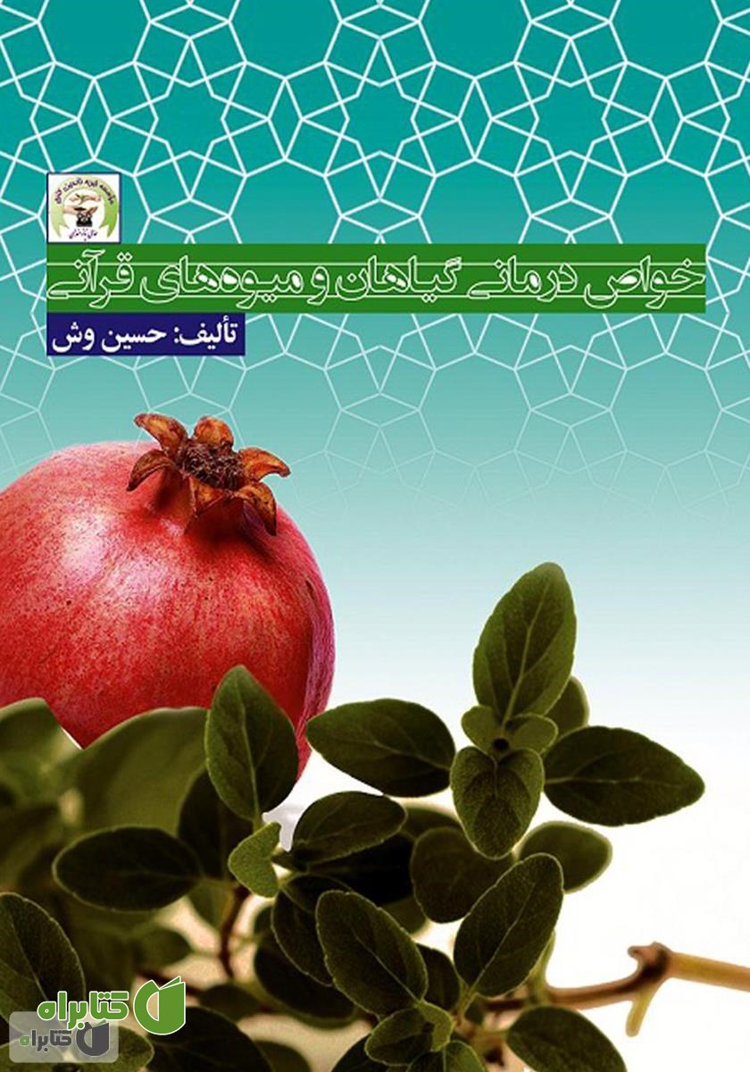کتاب خواص درمانی گیاهان و میوه‌های قرآنی
