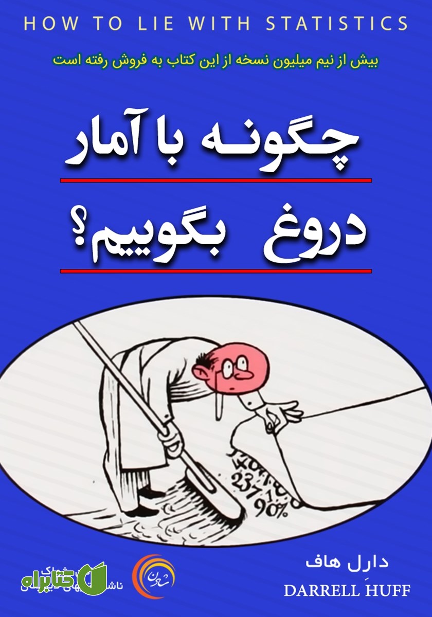 کتاب صوتی چگونه با آمار دروغ بگوییم؟