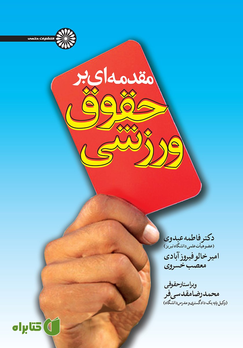 کتاب مقدمه‌ای بر حقوق ورزشی