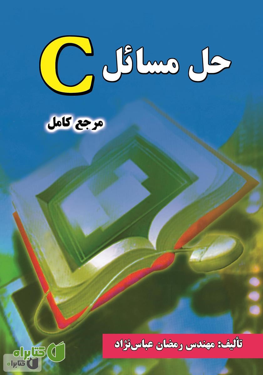 کتاب حل مسائل C