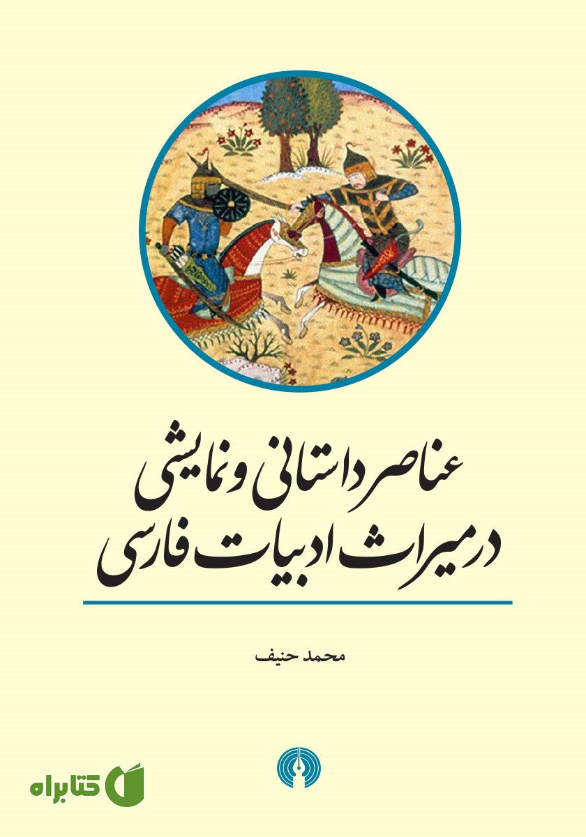 کتاب عناصر داستانی و نمایشی در میراث ادبیات فارسی