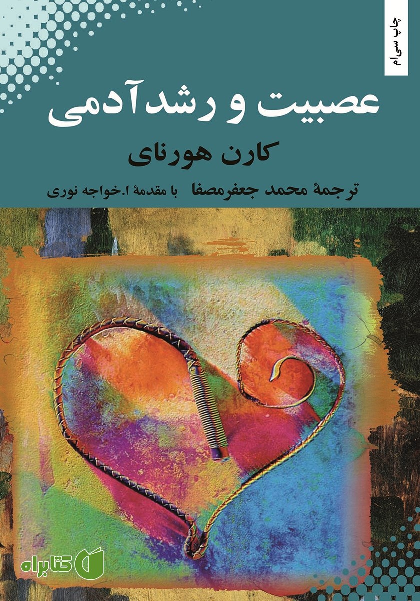 کتاب عصبیت و رشد آدمی
