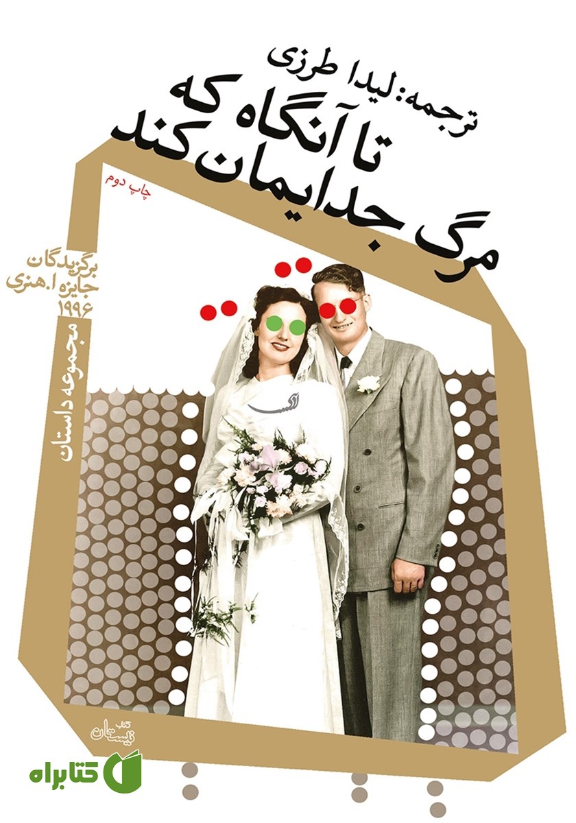 کتاب تا آنگاه که مرگ جدایمان کند