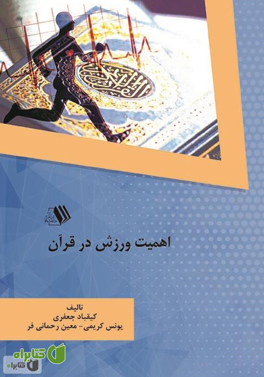 کتاب اهمیت ورزش در قرآن