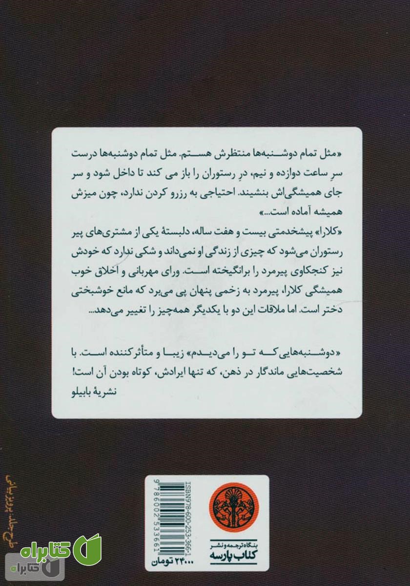 پشت جلد کتاب دوشنبه‌هایی که تو را می‌دیدم