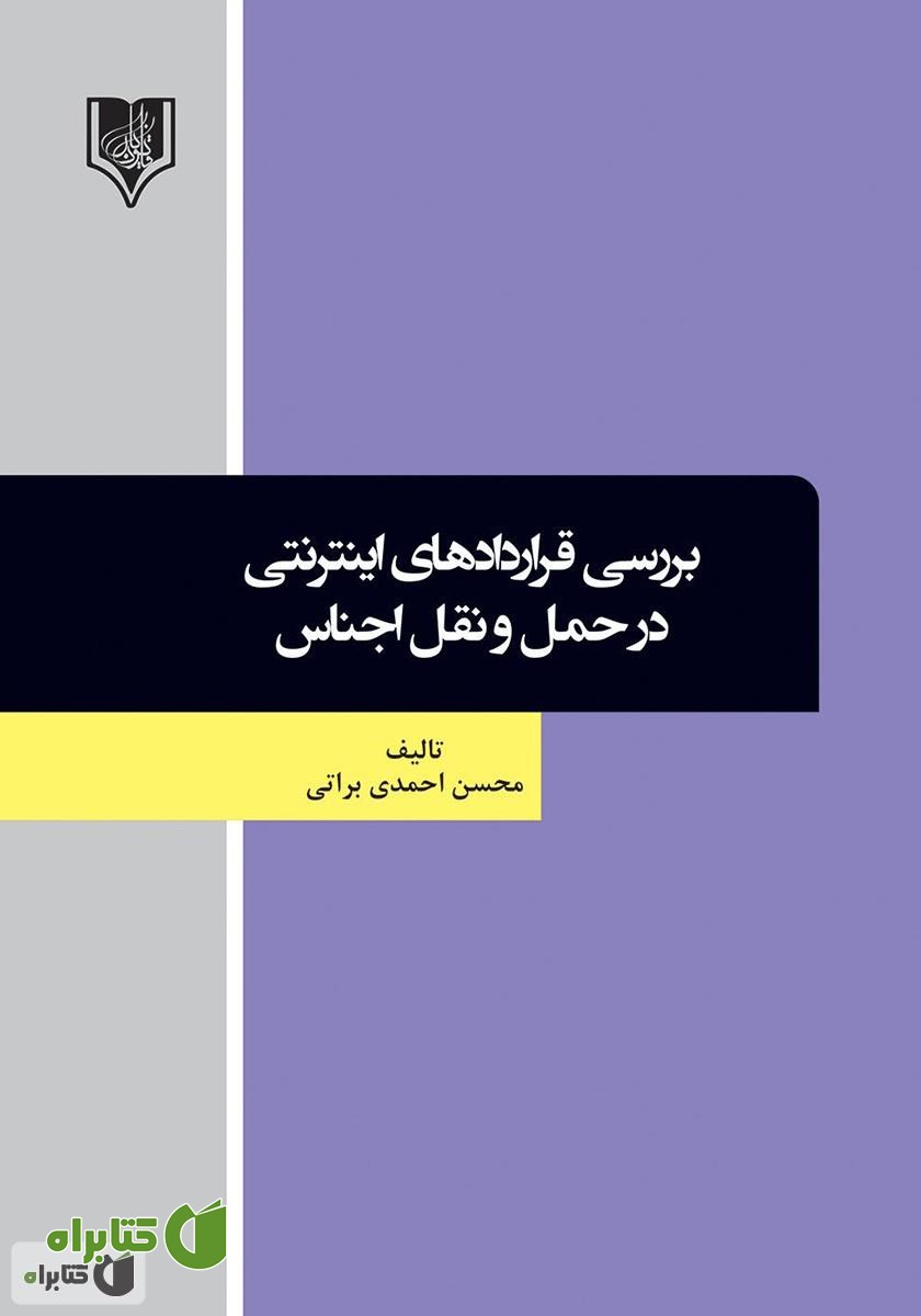 کتاب بررسی قراردادهای اینترنتی در حمل و نقل اجناس
