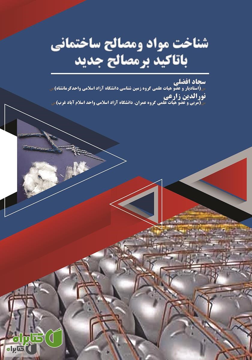 کتاب شناخت مواد و مصالح ساختمانی با تاکید بر مصالح جدید 