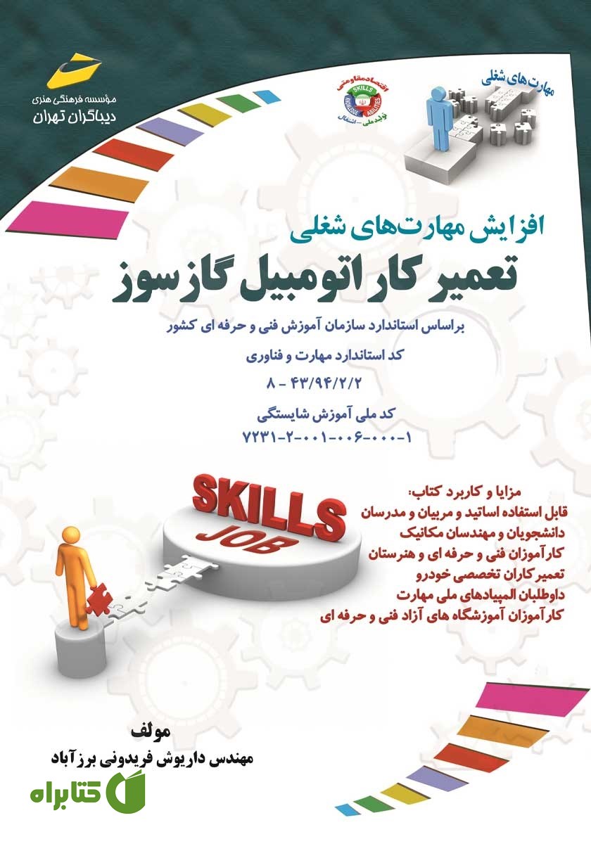 کتاب افزایش مهارت‌های شغلی: تعمیرکار اتومبیل گازسوز