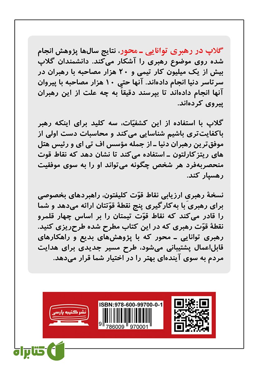 پشت جلد کتاب 5 نقطه قوت خود را بشناسید
