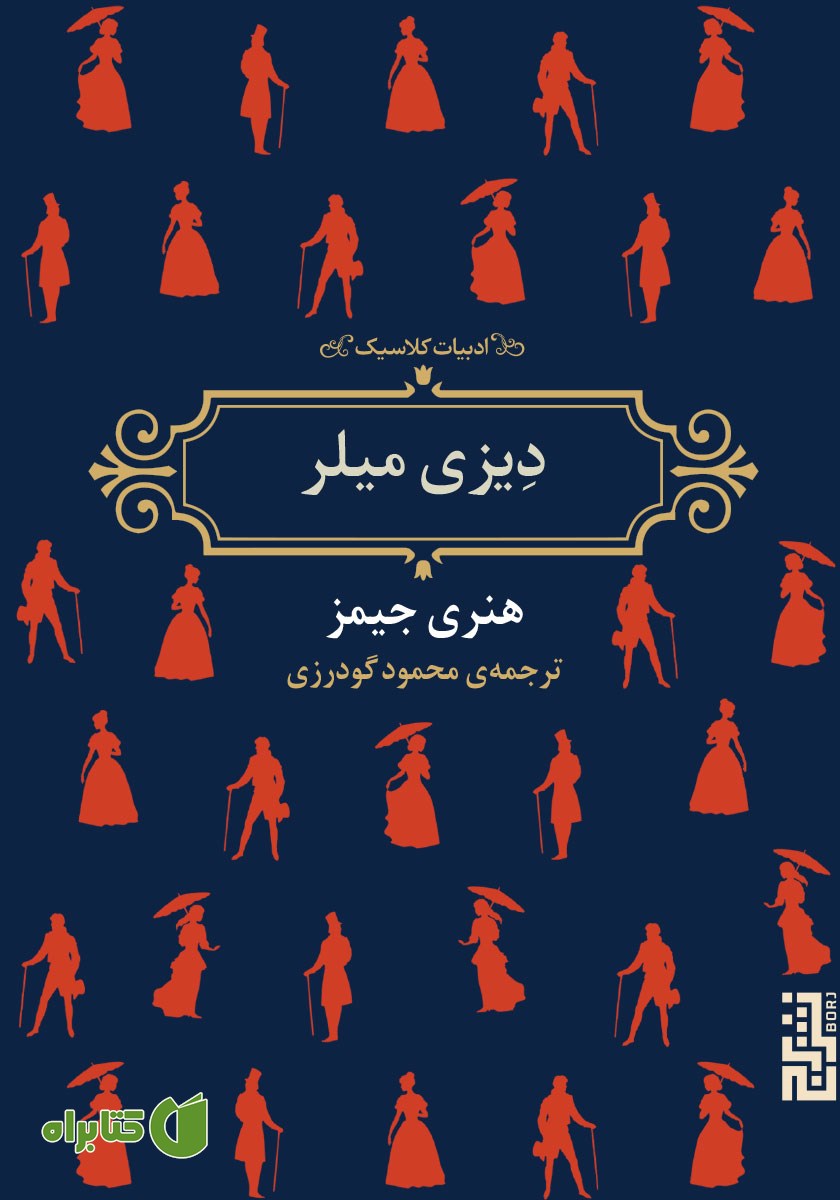 کتاب دیزی میلر