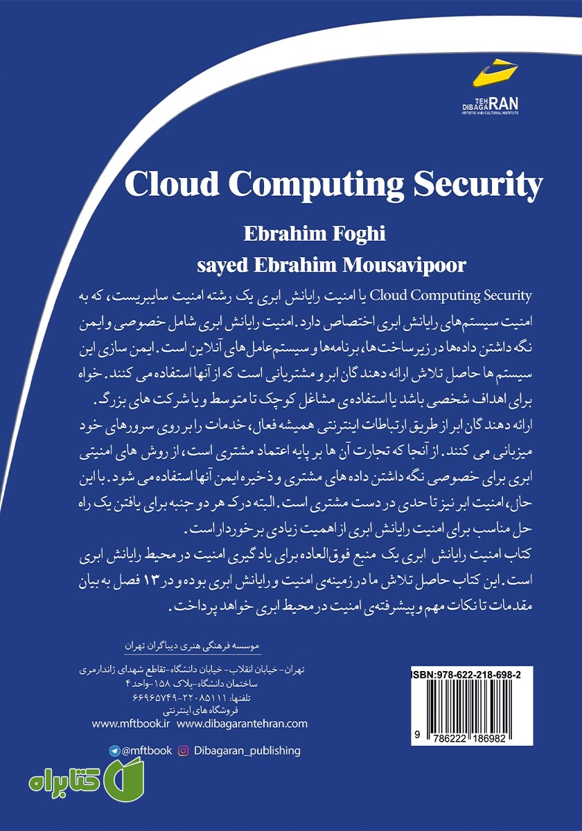 پشت جلد کتاب امنیت رایانش ابری