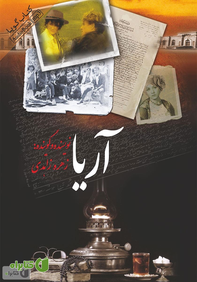 کتاب صوتی آریا