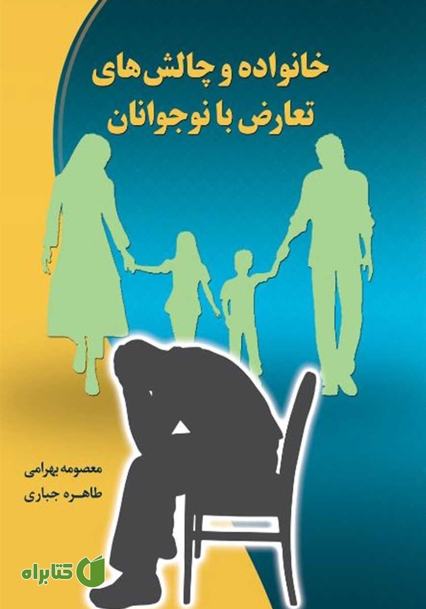 کتاب خانواده و چالش‌های تعارض با نوجوانان