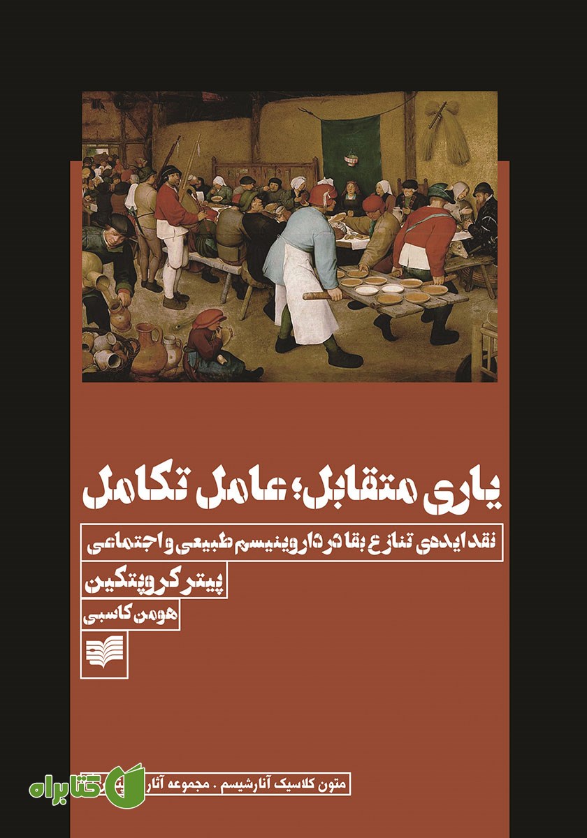 کتاب یاری متقابل؛ عامل تکامل