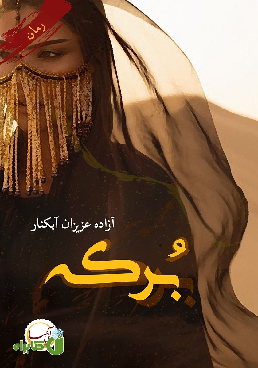 کتاب برکه