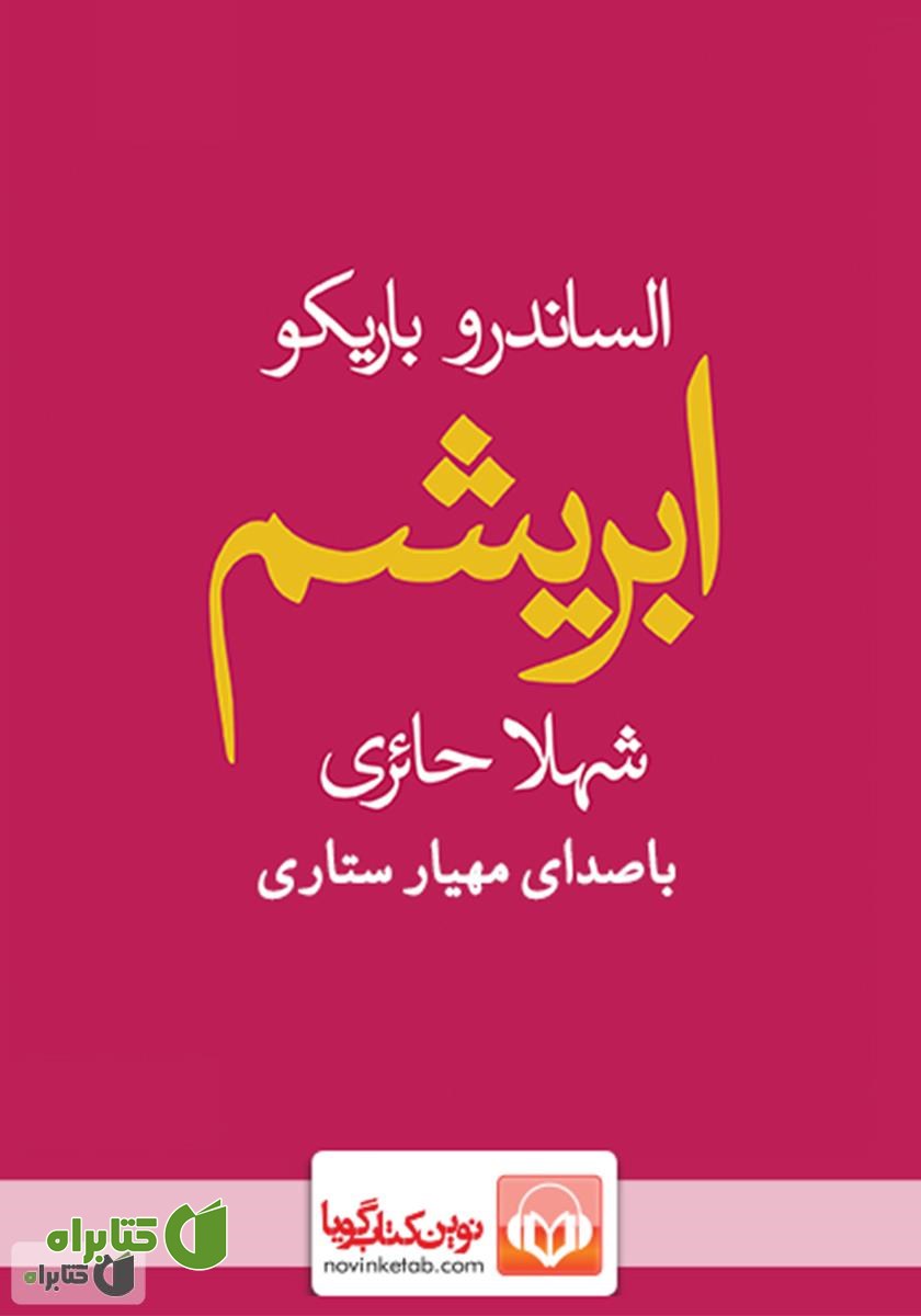 کتاب صوتی ابریشم