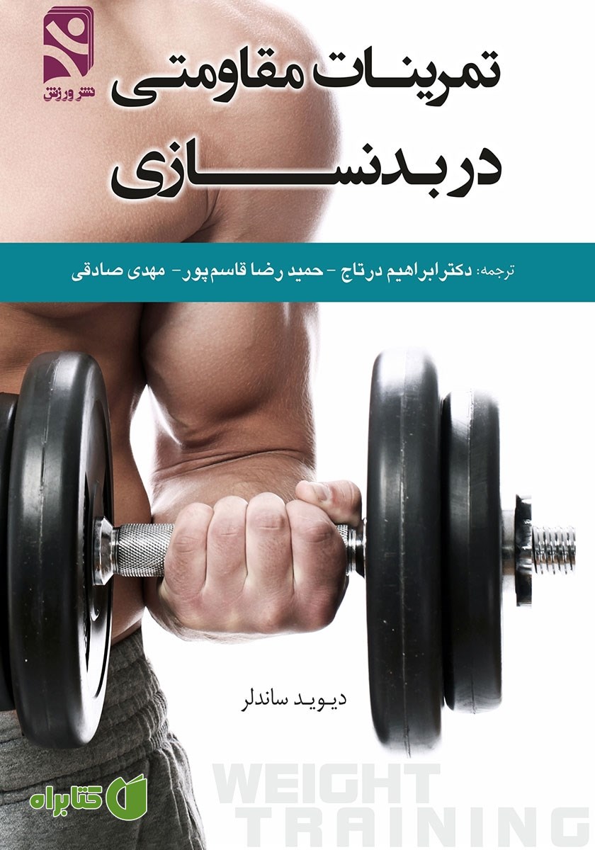 کتاب تمرینات مقاومتی در بدنسازی