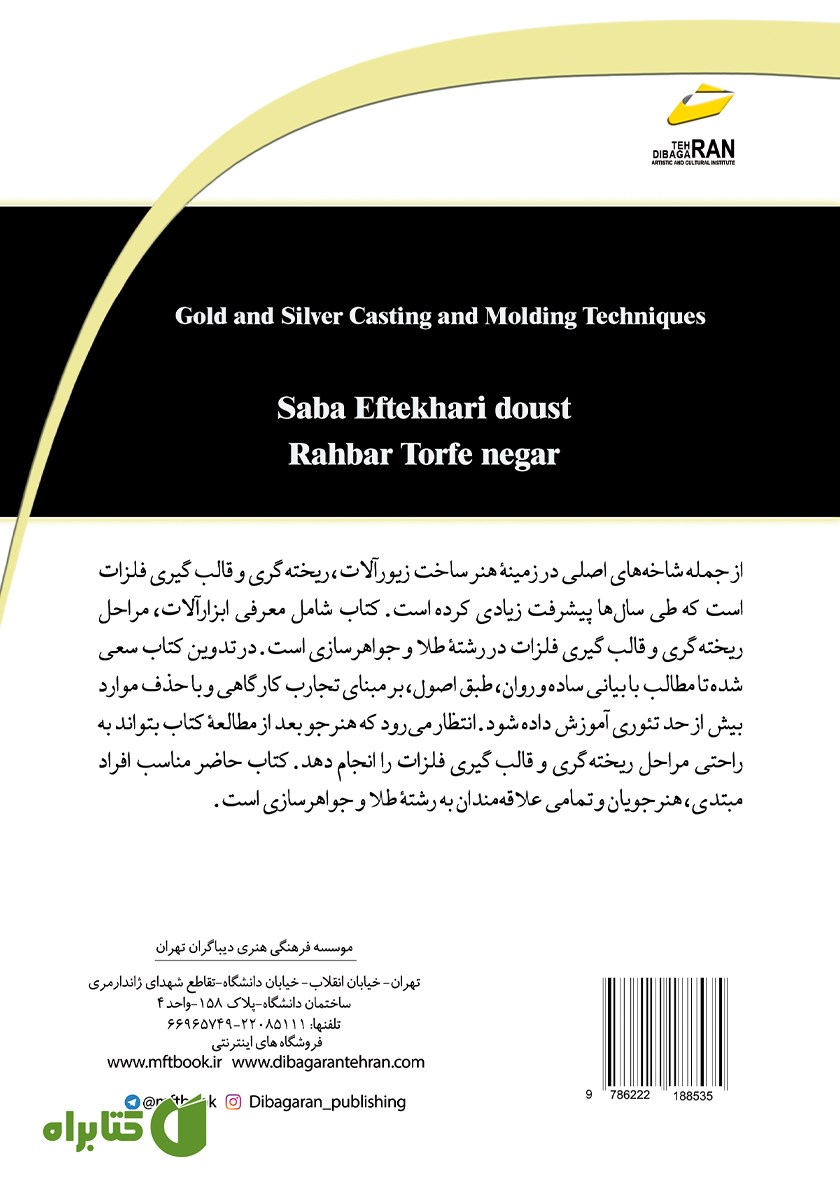 پشت جلد کتاب تکنیک‌های ریخته گری و قالب گیری طلا و نقره