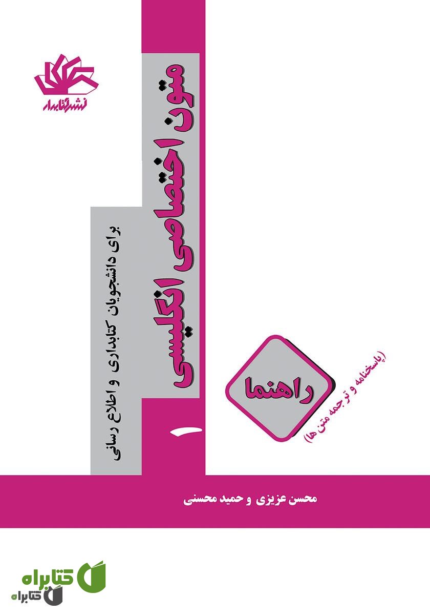 کتاب متون اختصاصی انگلیسی (1): برای دانشجویان کتابداری و اطلاع‌رسانی