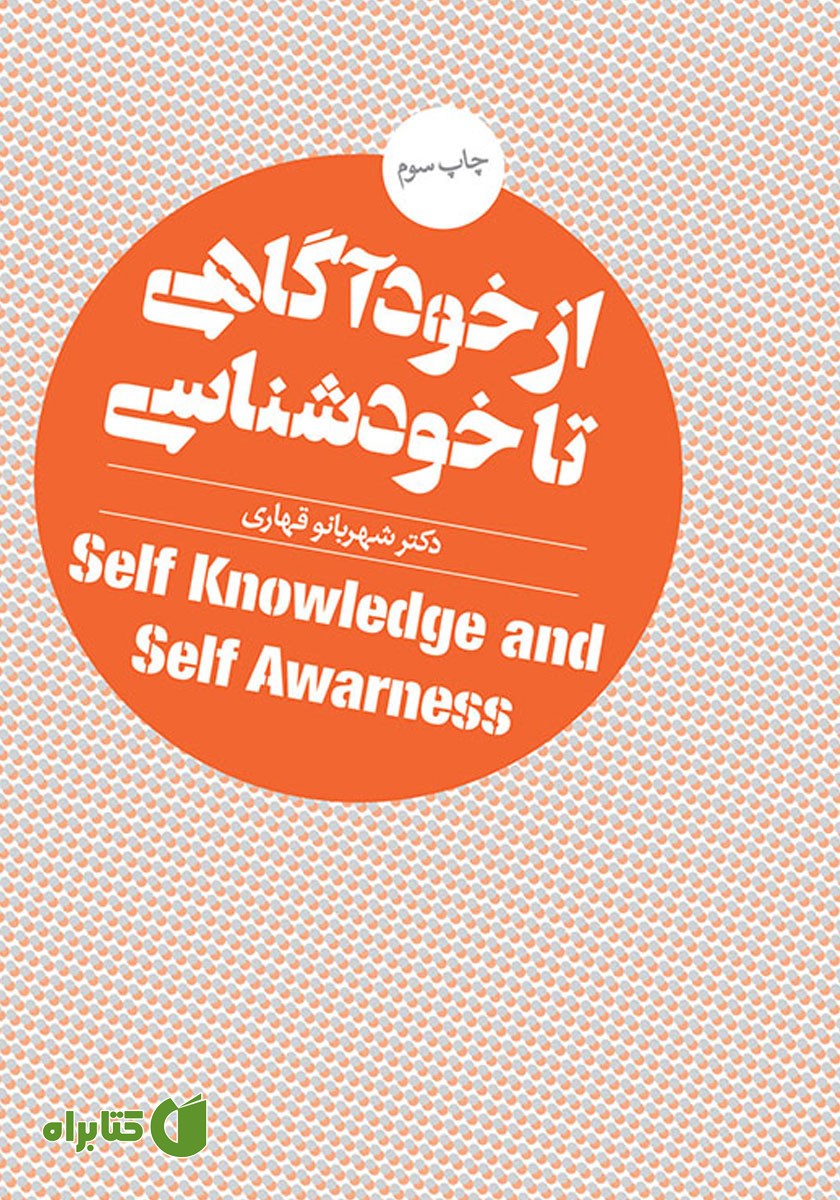 کتاب از خودآگاهی تا خودشناسی