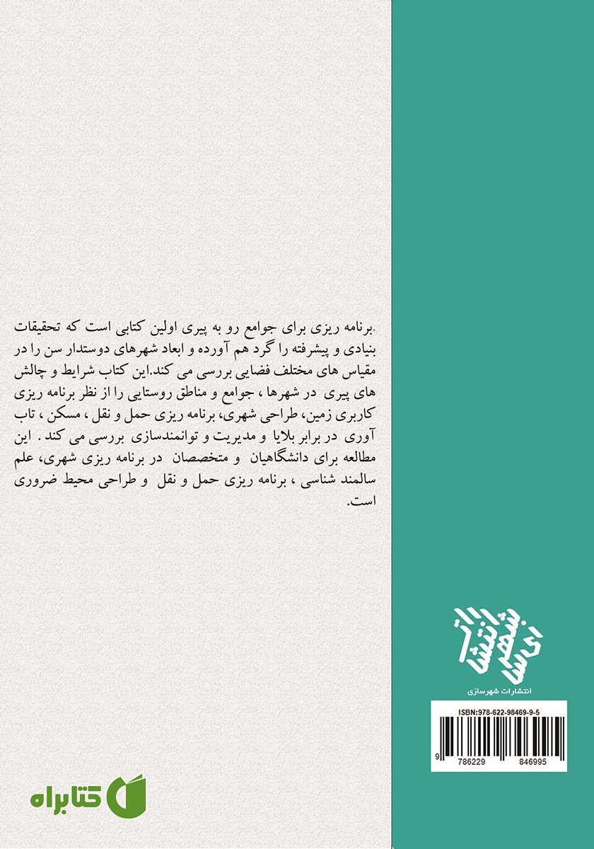پشت جلد کتاب برنامه‌ریزی در جوامع رو به پیری