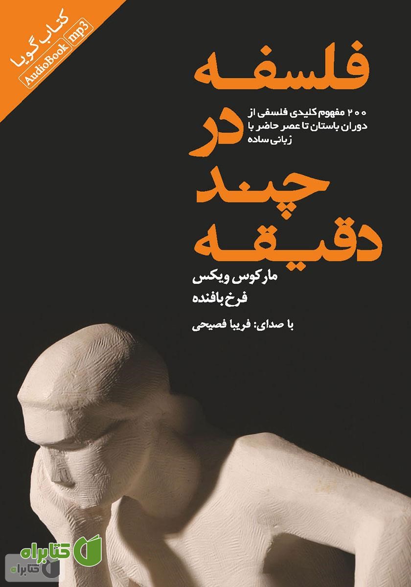 کتاب صوتی فلسفه در چند دقیقه: 200 مفهوم کلیدی فلسفی از دوران باستان تا عصر حاضر به زبان ساده