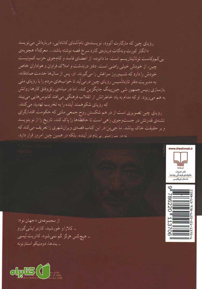 پشت جلد کتاب رویای چین