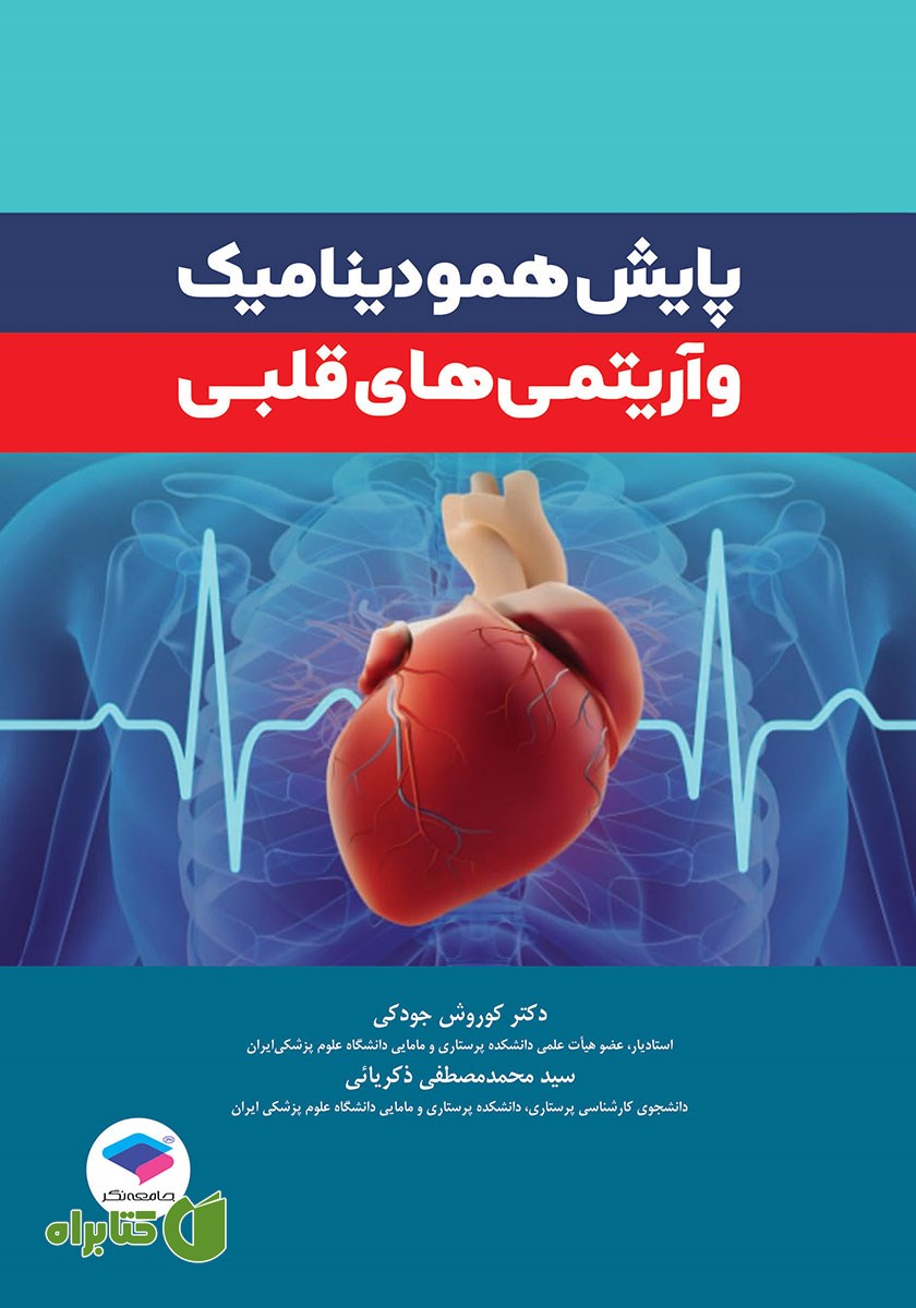 کتاب پایش همودینامیک و آریتمی‌های قلبی