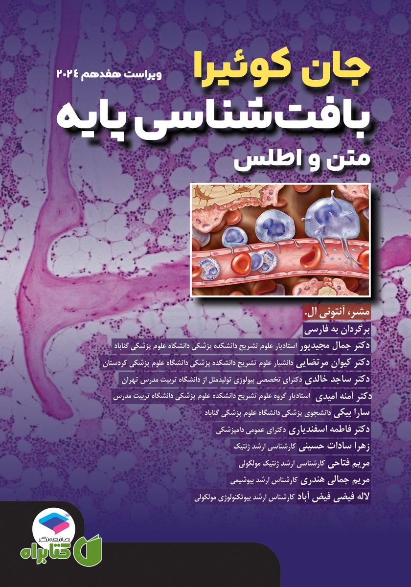 کتاب بافت شناسی پایه جان‌ کوئیرا 2024