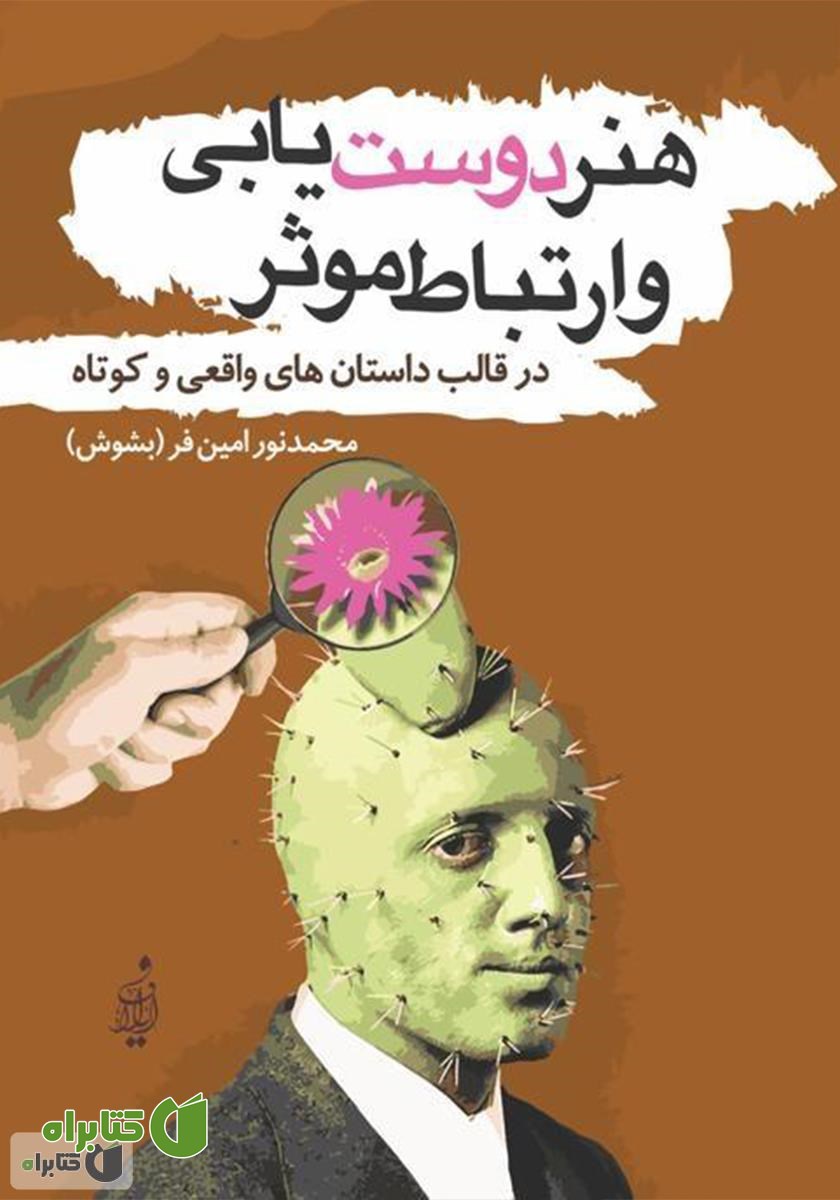 کتاب هنر دوست‌یابی و ارتباط موثر در قالب داستان‌های واقعی و کوتاه