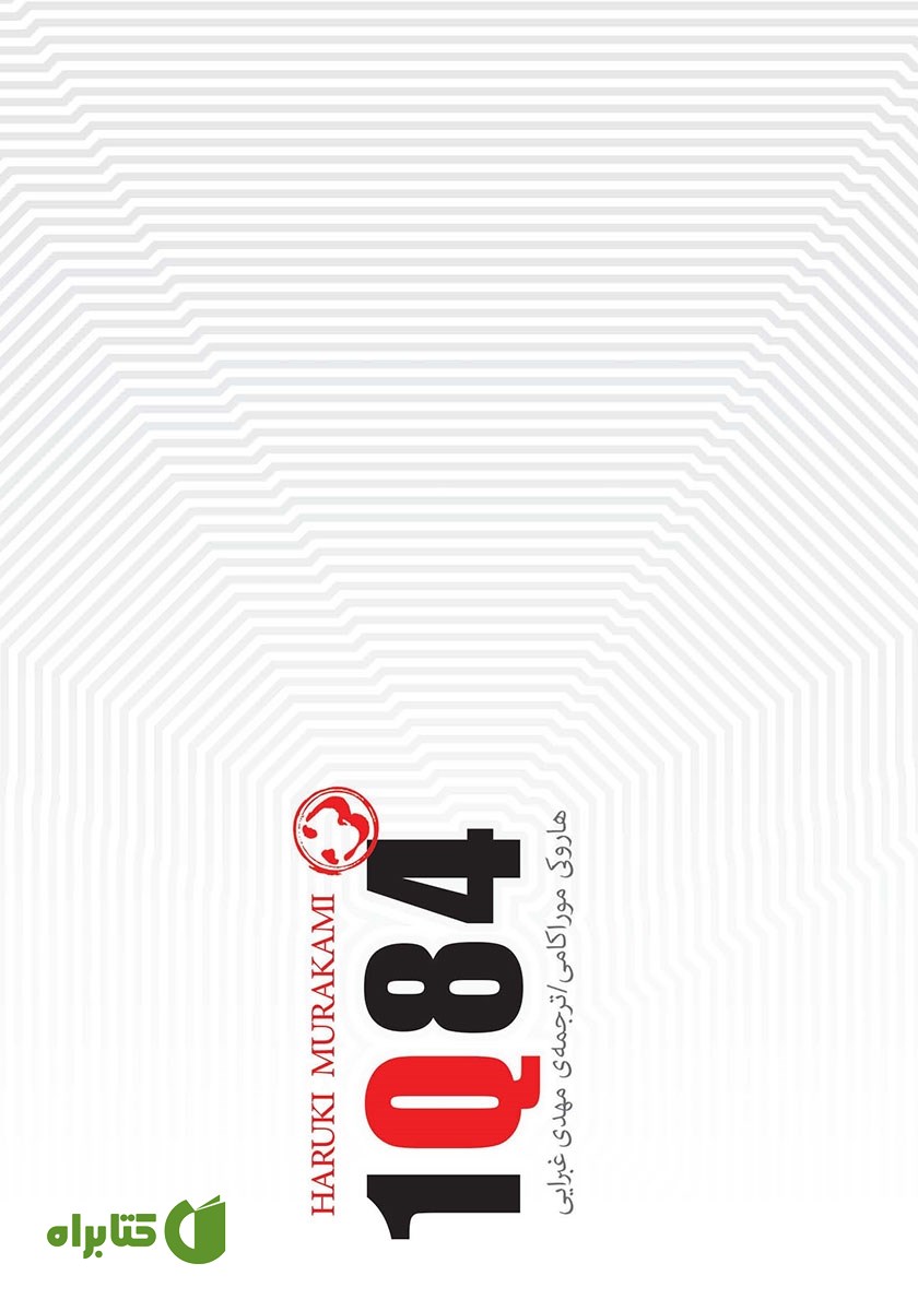کتاب 1Q84 (جلد سوم)